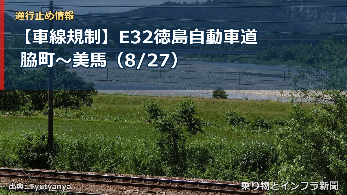 【車線規制】E32徳島自動車道 脇町～美馬（8/27）（乗り物とインフラ新聞）