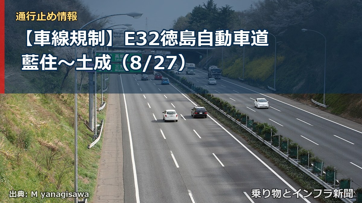 【車線規制】E32徳島自動車道 藍住~土成(8/27)(乗り物とインフラ新聞)
