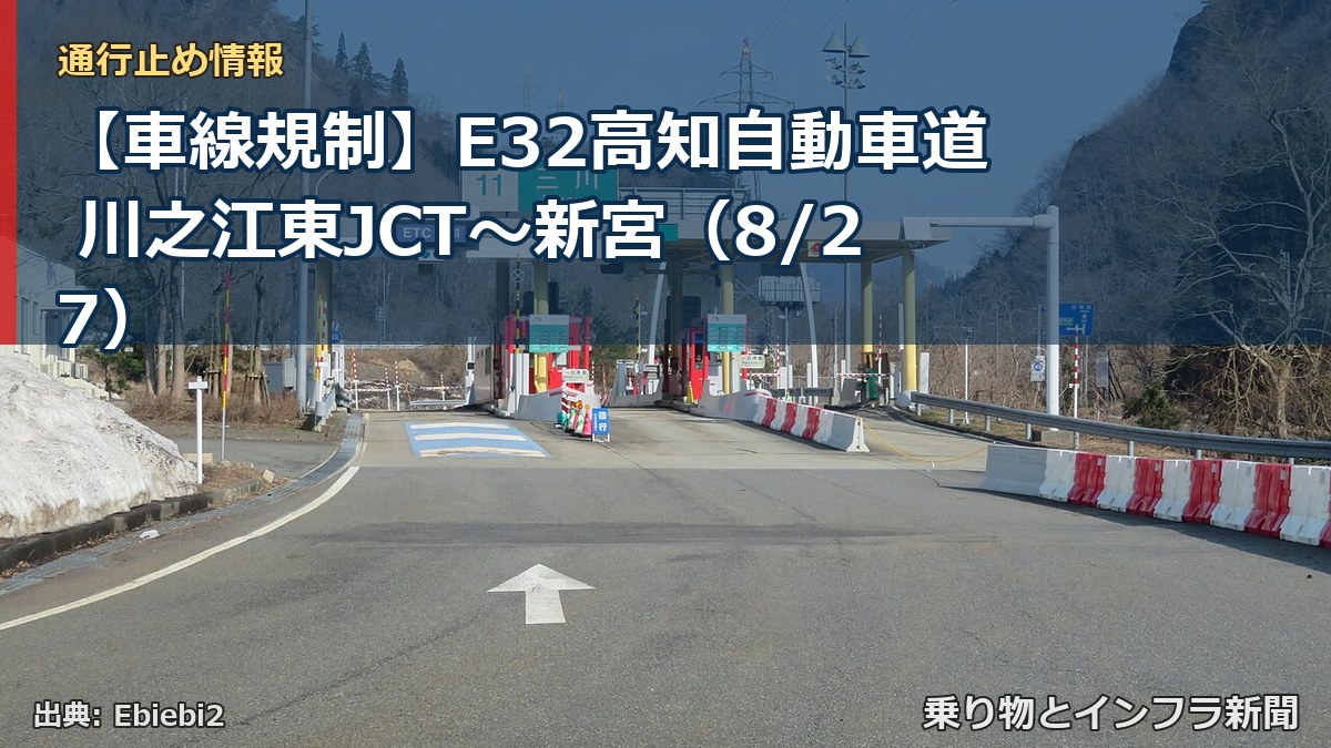 【車線規制】E32高知自動車道 川之江東JCT～新宮（8/27）（乗り物とインフラ新聞）