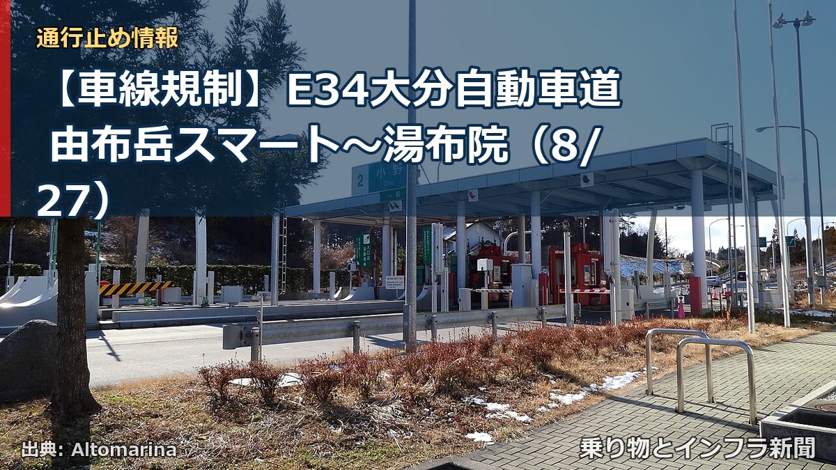 【車線規制】E34大分自動車道 由布岳スマート~湯布院(8/27)(乗り物とインフラ新聞)