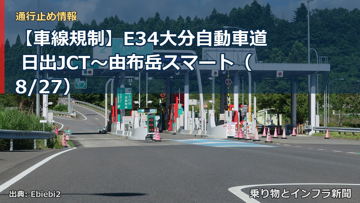 【車線規制】E34大分自動車道 日出JCT～由布岳スマート（8/27）（乗り物とインフラ新聞）