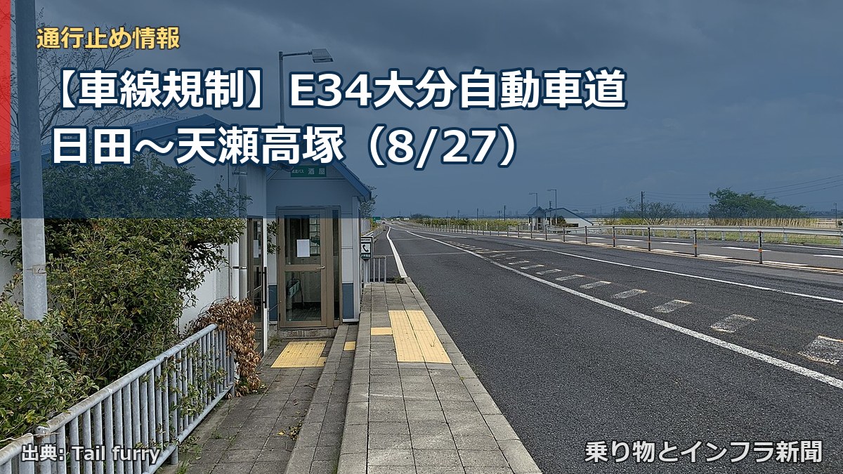 【車線規制】E34大分自動車道 日田~天瀬高塚(8/27)(乗り物とインフラ新聞)
