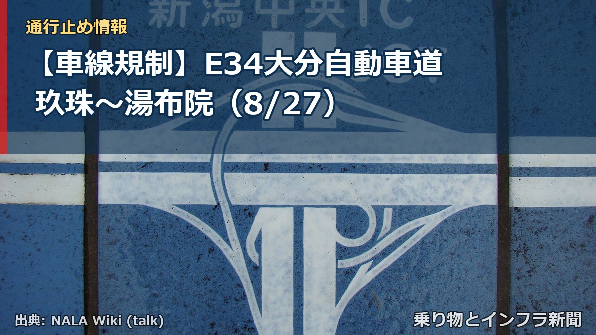 【車線規制】E34大分自動車道 玖珠~湯布院(8/27)(乗り物とインフラ新聞)
