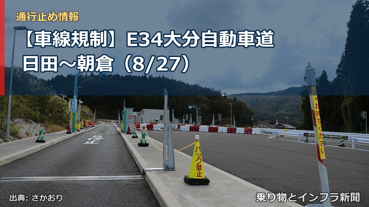 【車線規制】E34大分自動車道 日田～朝倉（8/27）（乗り物とインフラ新聞）