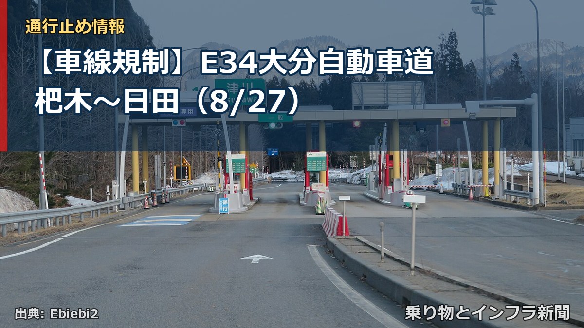 【車線規制】E34大分自動車道 杷木～日田（8/27）（乗り物とインフラ新聞）