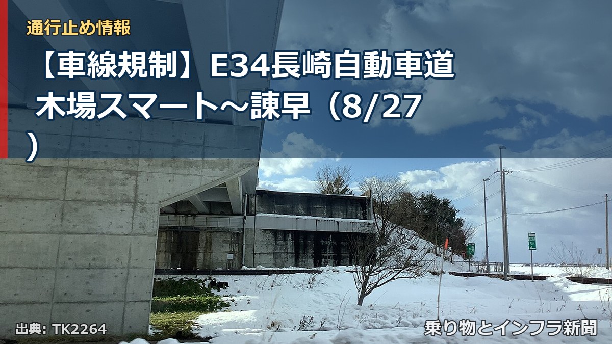 【車線規制】E34長崎自動車道 木場スマート～諌早（8/27）（乗り物とインフラ新聞）