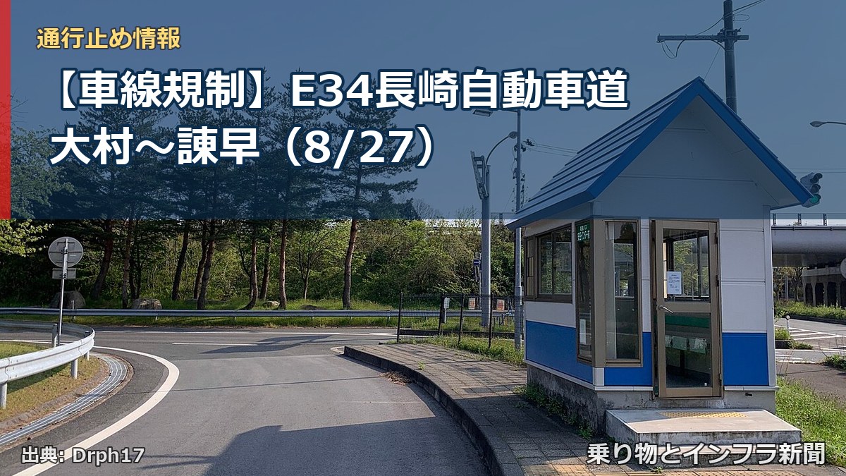 【車線規制】E34長崎自動車道 大村～諌早（8/27）（乗り物とインフラ新聞）