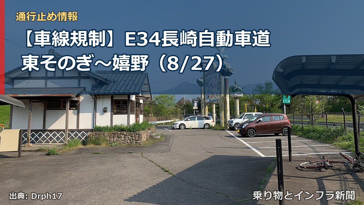 【車線規制】E34長崎自動車道 東そのぎ～嬉野（8/27）（乗り物とインフラ新聞）