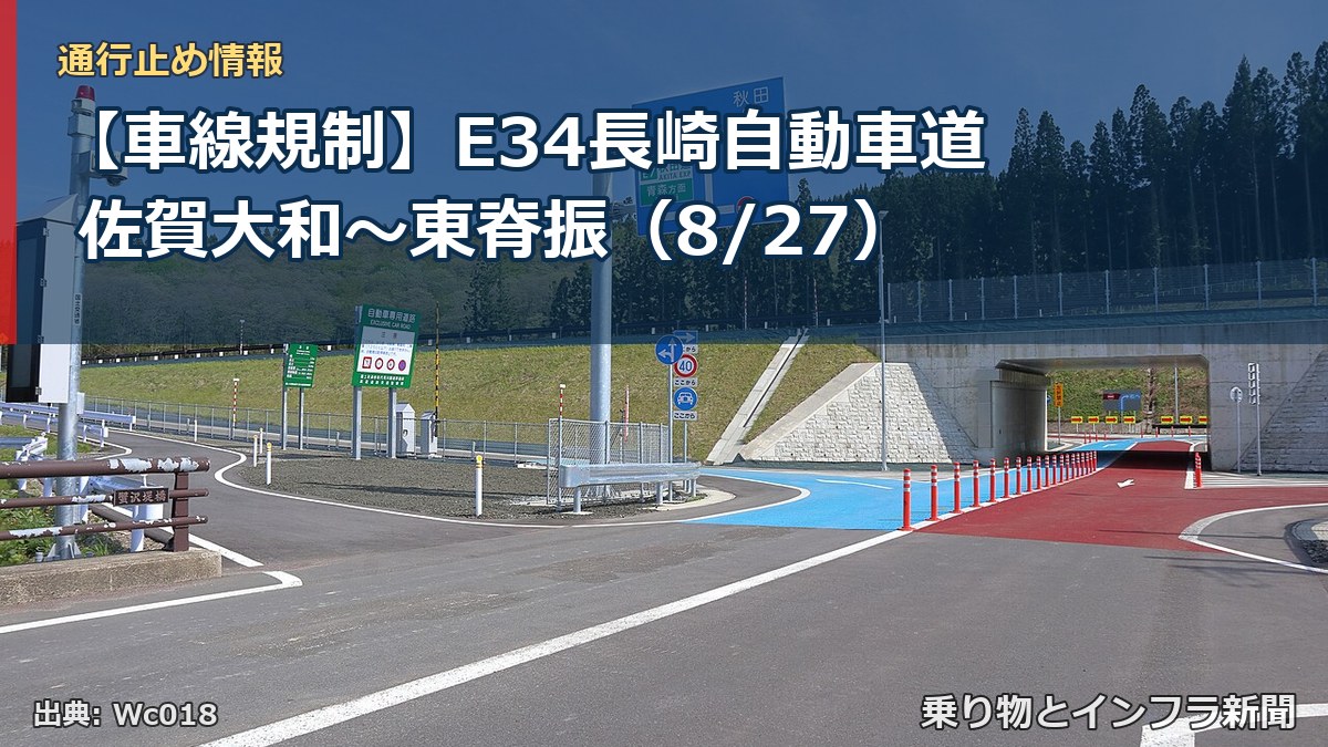 【車線規制】E34長崎自動車道 佐賀大和～東脊振（8/27）（乗り物とインフラ新聞）