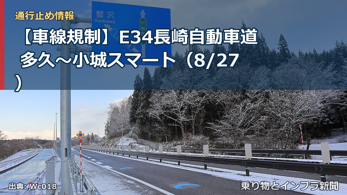【車線規制】E34長崎自動車道 多久～小城スマート（8/27）（乗り物とインフラ新聞）
