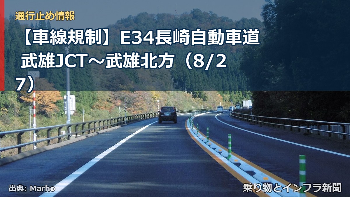【車線規制】E34長崎自動車道 武雄JCT～武雄北方（8/27）（乗り物とインフラ新聞）