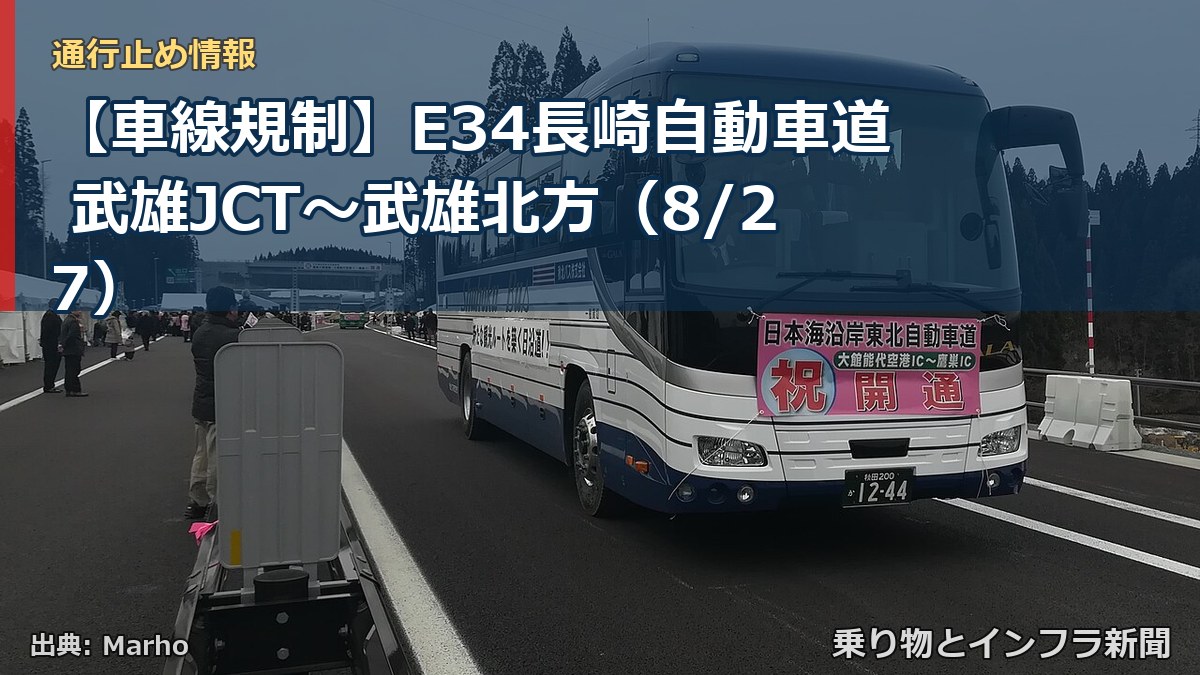 【車線規制】E34長崎自動車道 武雄JCT～武雄北方（8/27）（乗り物とインフラ新聞）