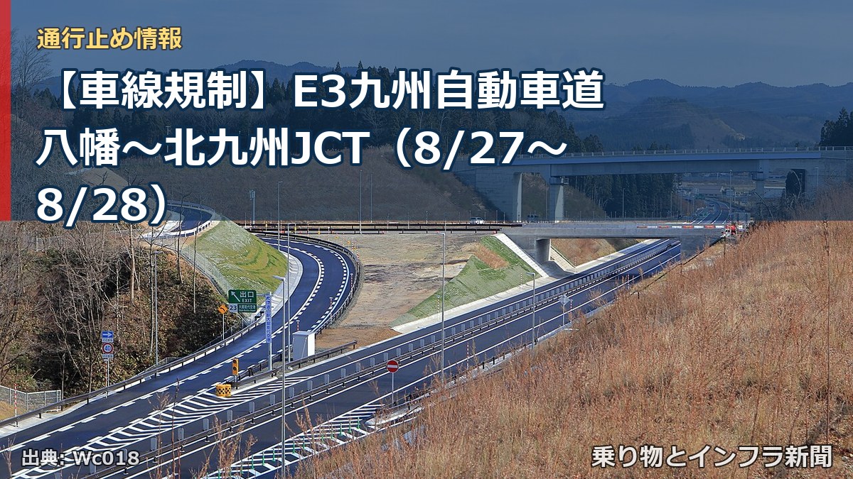 【車線規制】E3九州自動車道 八幡~北九州JCT(8/27〜8/28)(乗り物とインフラ新聞)