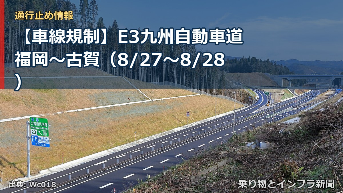 【車線規制】E3九州自動車道 福岡～古賀（8/27〜8/28）（乗り物とインフラ新聞）