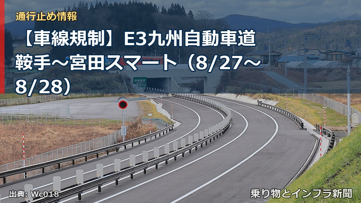 【車線規制】E3九州自動車道 鞍手～宮田スマート（8/27〜8/28）（乗り物とインフラ新聞）