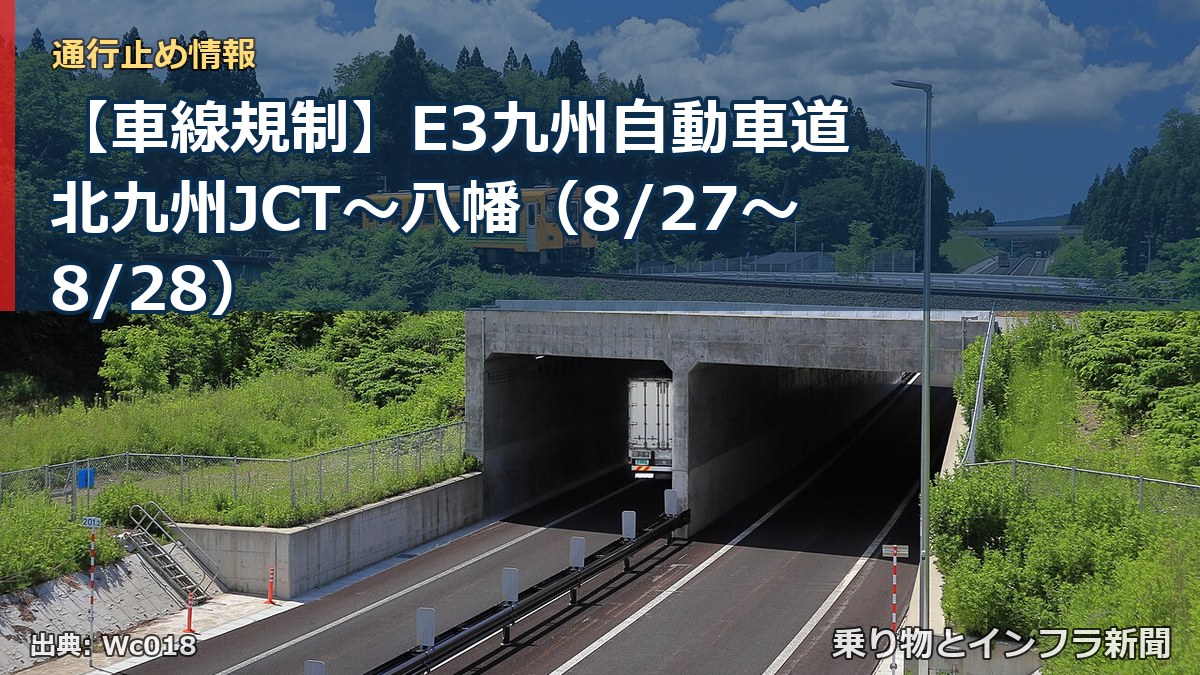 【車線規制】E3九州自動車道 北九州JCT～八幡（8/27〜8/28）（乗り物とインフラ新聞）