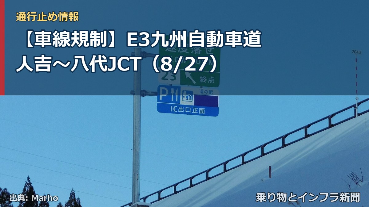 【車線規制】E3九州自動車道 人吉~八代JCT(8/27)(乗り物とインフラ新聞)