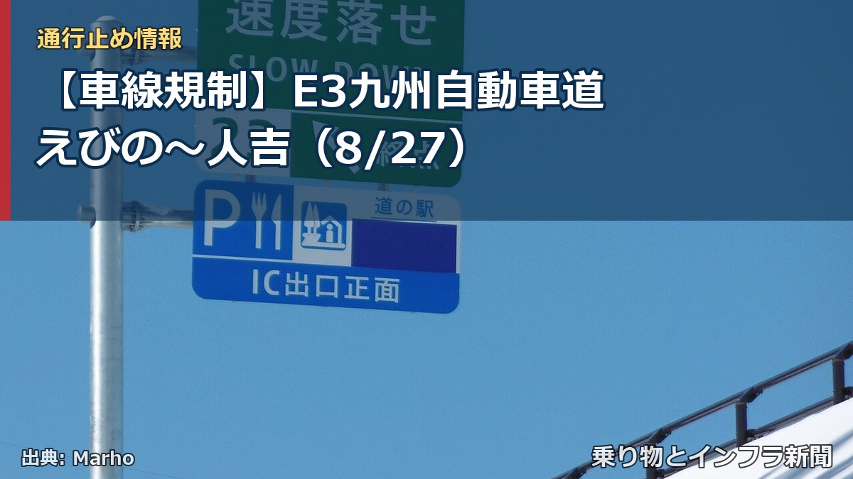 【車線規制】E3九州自動車道 えびの～人吉（8/27）（乗り物とインフラ新聞）
