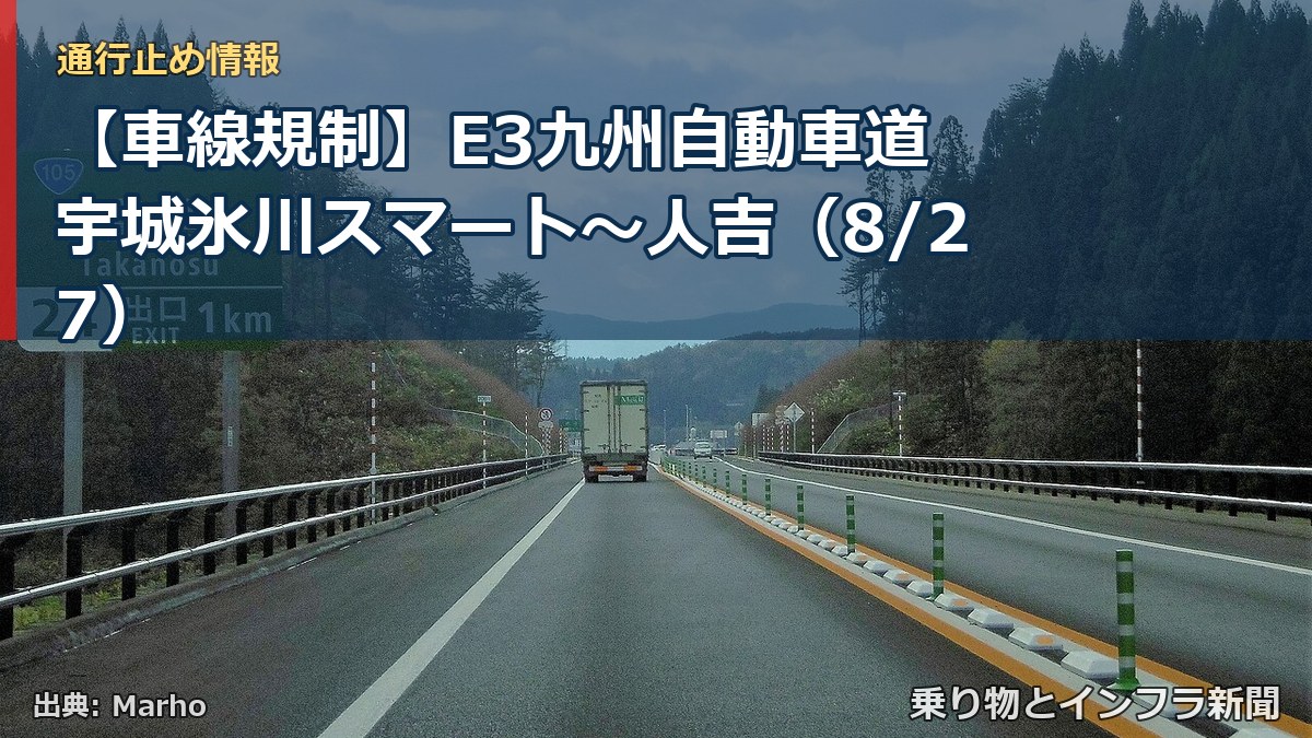 【車線規制】E3九州自動車道 宇城氷川スマート~人吉(8/27)(乗り物とインフラ新聞)
