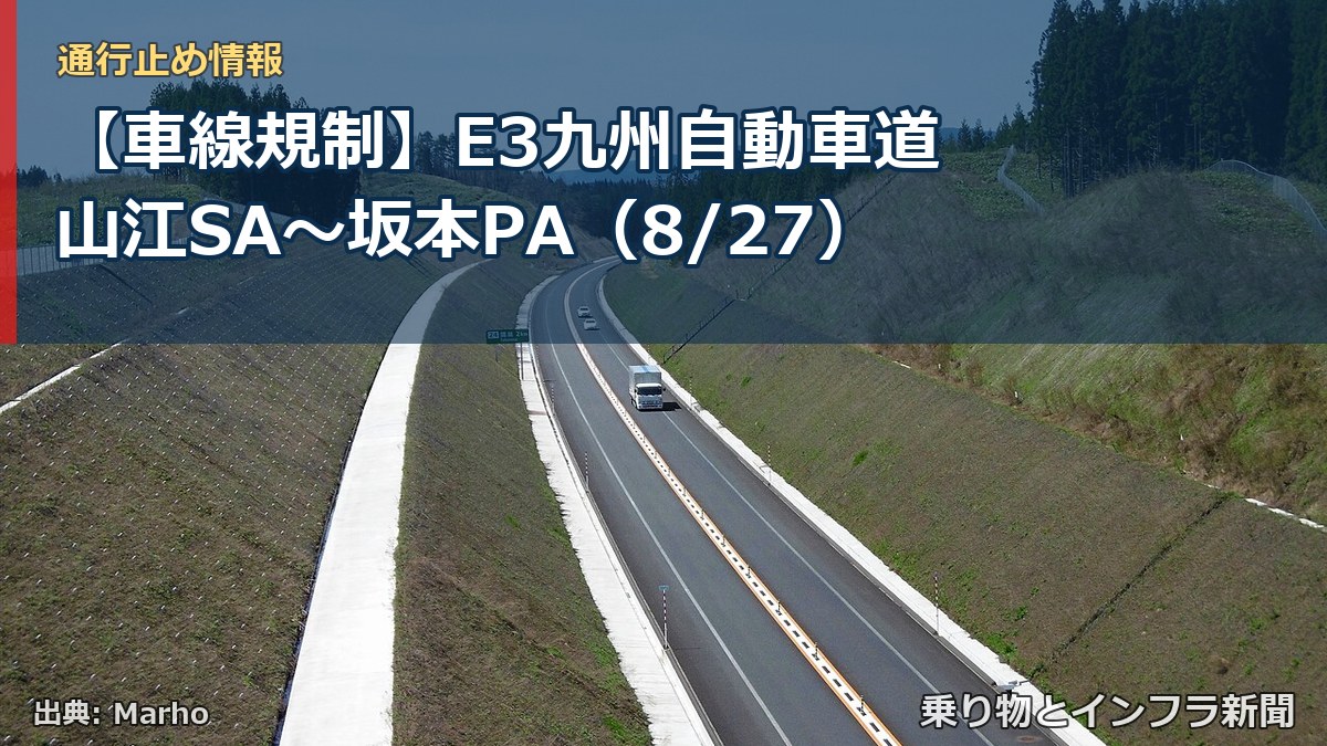 【車線規制】E3九州自動車道 山江SA～坂本PA（8/27）（乗り物とインフラ新聞）