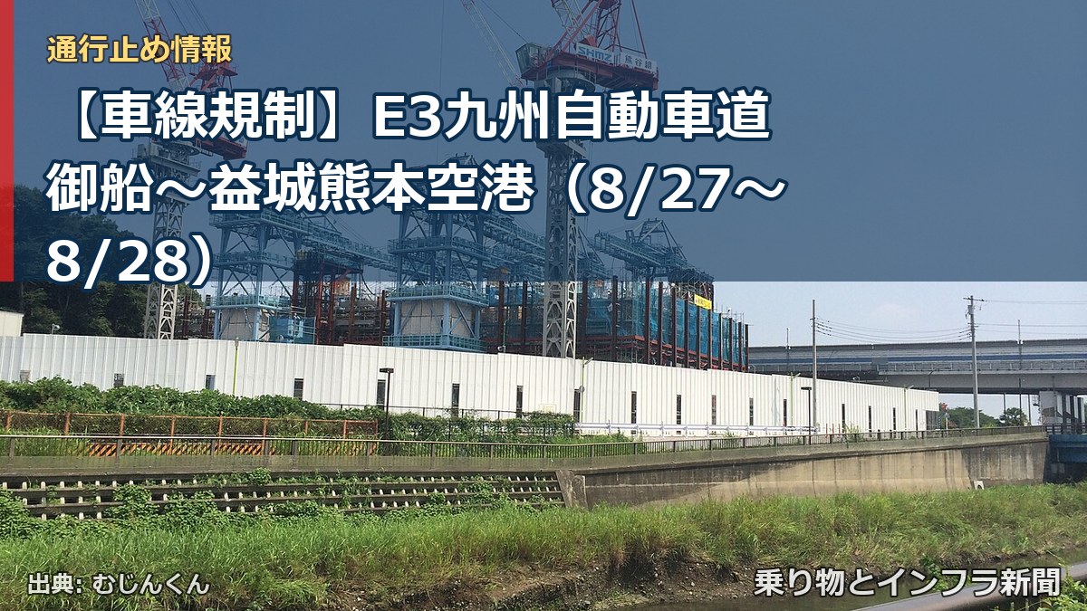 【車線規制】E3九州自動車道 御船~益城熊本空港(8/27〜8/28)(乗り物とインフラ新聞)