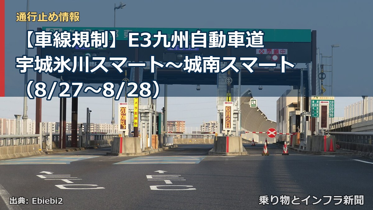 【車線規制】E3九州自動車道 宇城氷川スマート～城南スマート（8/27〜8/28）（乗り物とインフラ新聞）