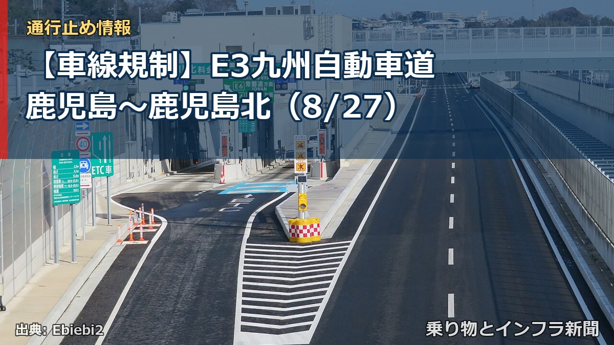 【車線規制】E3九州自動車道 鹿児島～鹿児島北（8/27）（乗り物とインフラ新聞）