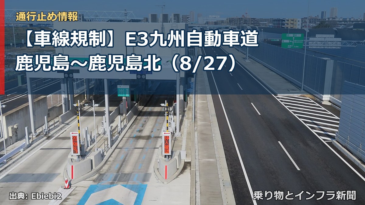 【車線規制】E3九州自動車道 鹿児島～鹿児島北（8/27）（乗り物とインフラ新聞）