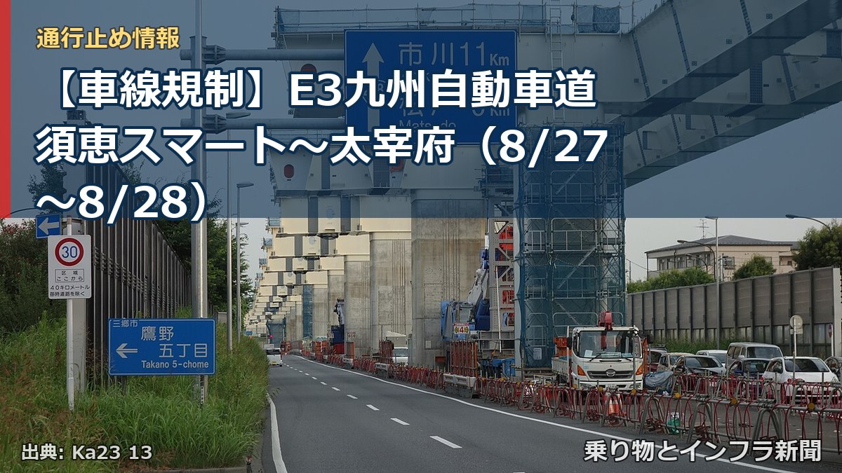 【車線規制】E3九州自動車道 須恵スマート~太宰府(8/27〜8/28)(乗り物とインフラ新聞)