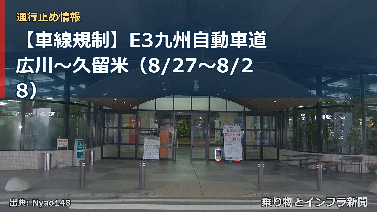 【車線規制】E3九州自動車道 広川~久留米(8/27〜8/28)(乗り物とインフラ新聞)