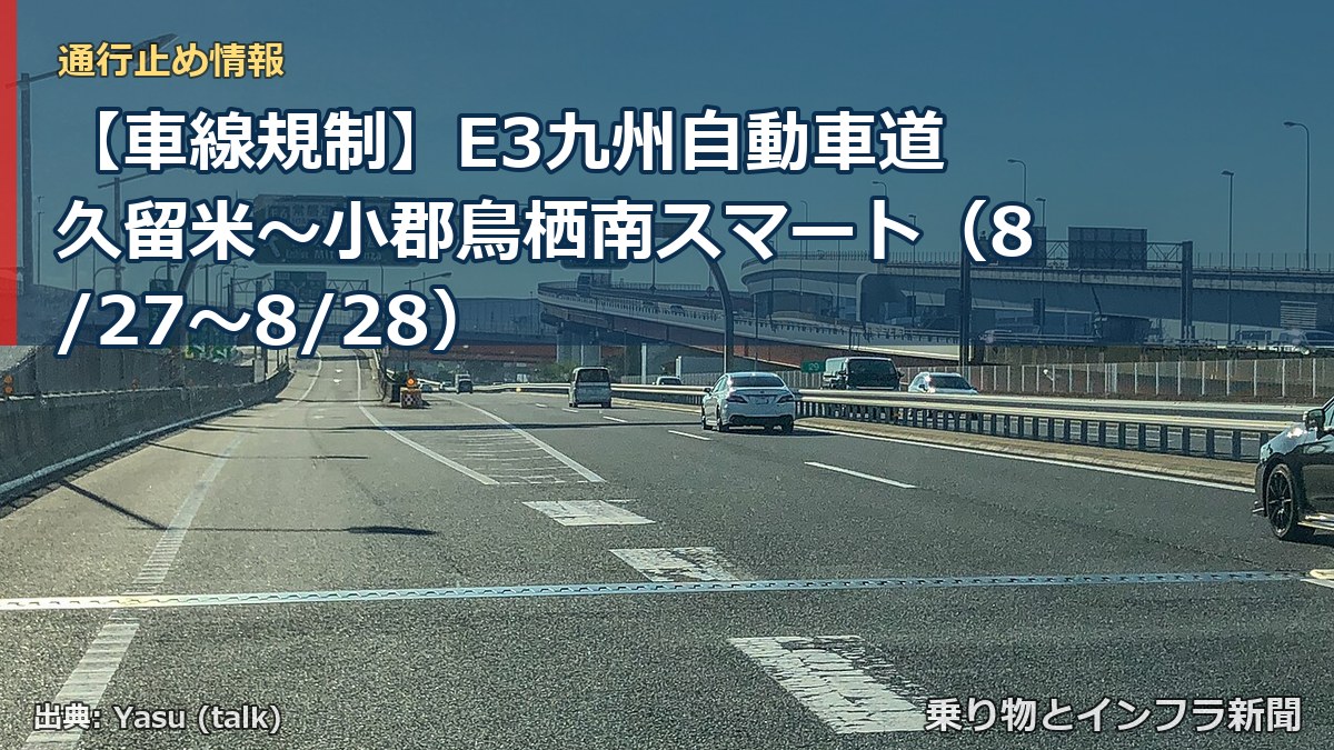 【車線規制】E3九州自動車道 久留米～小郡鳥栖南スマート（8/27〜8/28）（乗り物とインフラ新聞）