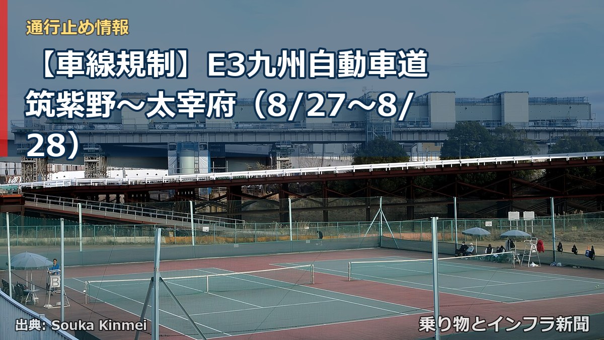 【車線規制】E3九州自動車道 筑紫野～太宰府（8/27〜8/28）（乗り物とインフラ新聞）