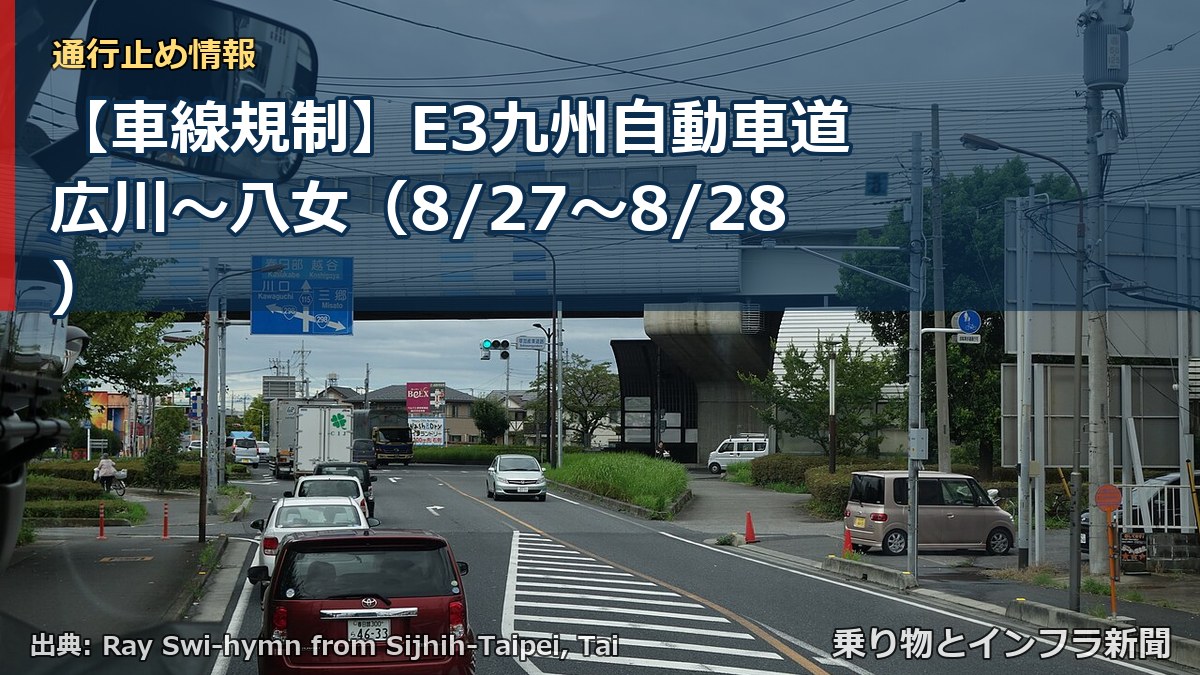 【車線規制】E3九州自動車道 広川～八女（8/27〜8/28）（乗り物とインフラ新聞）