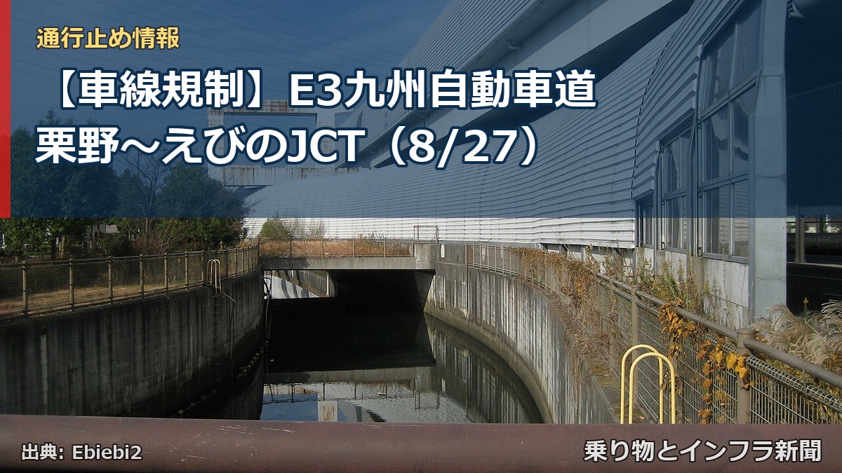 【車線規制】E3九州自動車道 栗野～えびのJCT（8/27）（乗り物とインフラ新聞）