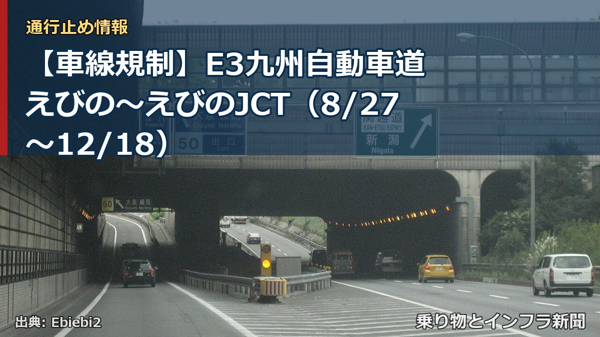 【車線規制】E3九州自動車道 えびの～えびのJCT（8/27〜12/18）（乗り物とインフラ新聞）