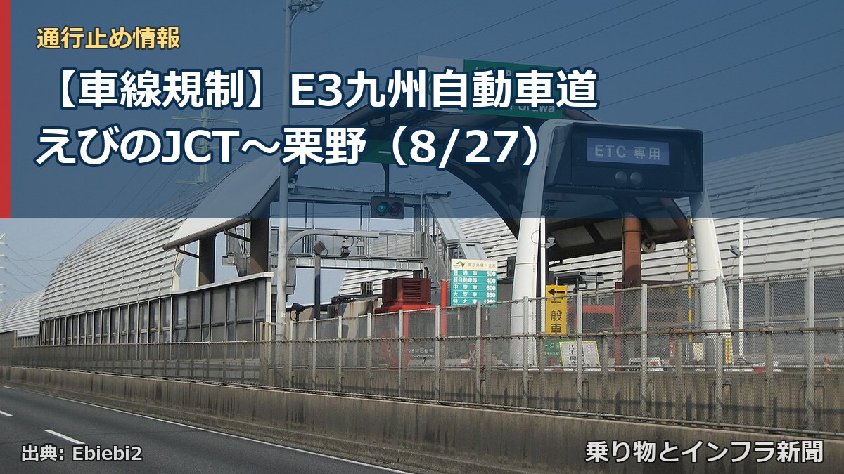 【車線規制】E3九州自動車道 えびのJCT~栗野(8/27)(乗り物とインフラ新聞)