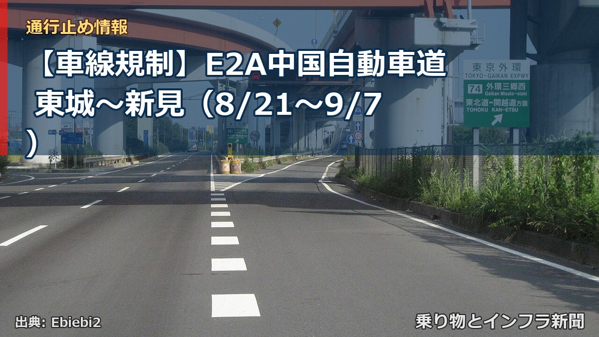 【車線規制】E2A中国自動車道 東城～新見（8/21〜9/7）（乗り物とインフラ新聞）