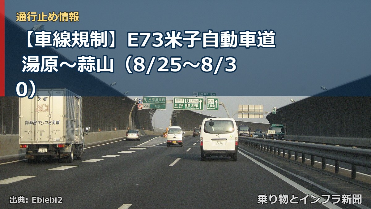 【車線規制】E73米子自動車道 湯原～蒜山（8/25〜8/30）（乗り物とインフラ新聞）
