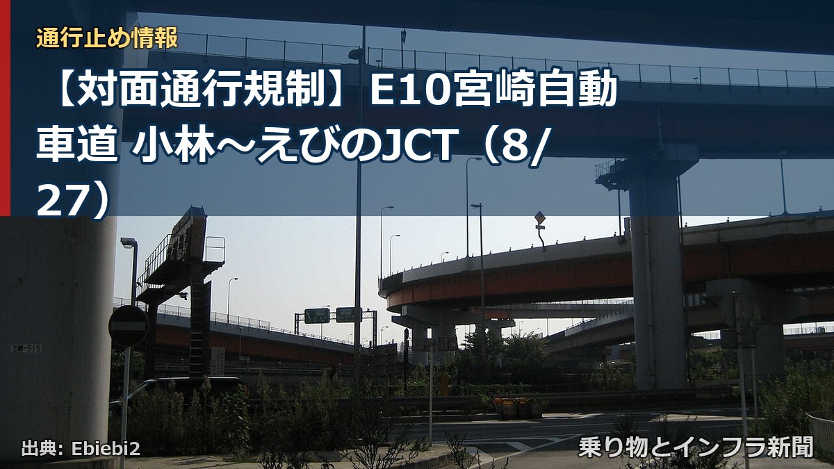 【対面通行規制】E10宮崎自動車道 小林～えびのJCT（8/27）（乗り物とインフラ新聞）