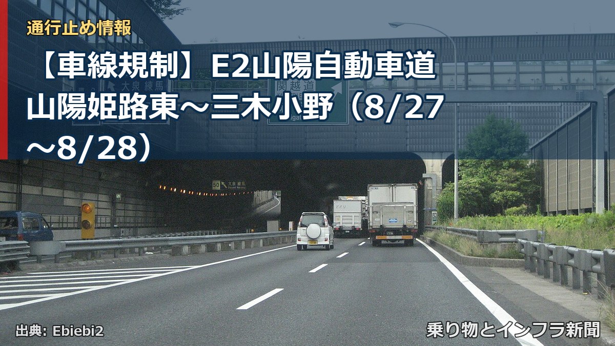 【車線規制】E2山陽自動車道 山陽姫路東～三木小野（8/27〜8/28）（乗り物とインフラ新聞）