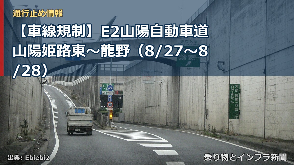 【車線規制】E2山陽自動車道 山陽姫路東～龍野（8/27〜8/28）（乗り物とインフラ新聞）