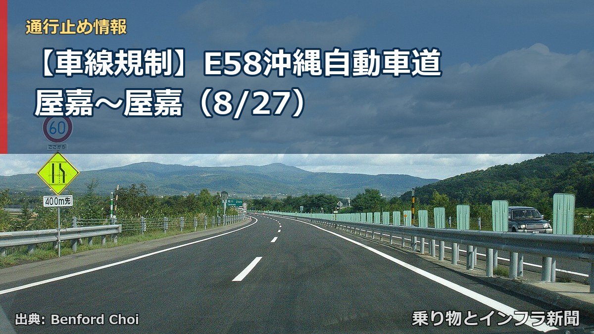 【車線規制】E58沖縄自動車道 屋嘉～屋嘉（8/27）（乗り物とインフラ新聞）