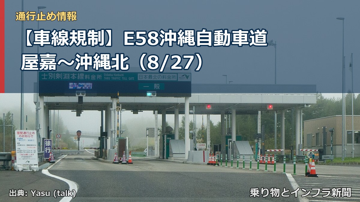 【車線規制】E58沖縄自動車道 屋嘉～沖縄北（8/27）（乗り物とインフラ新聞）