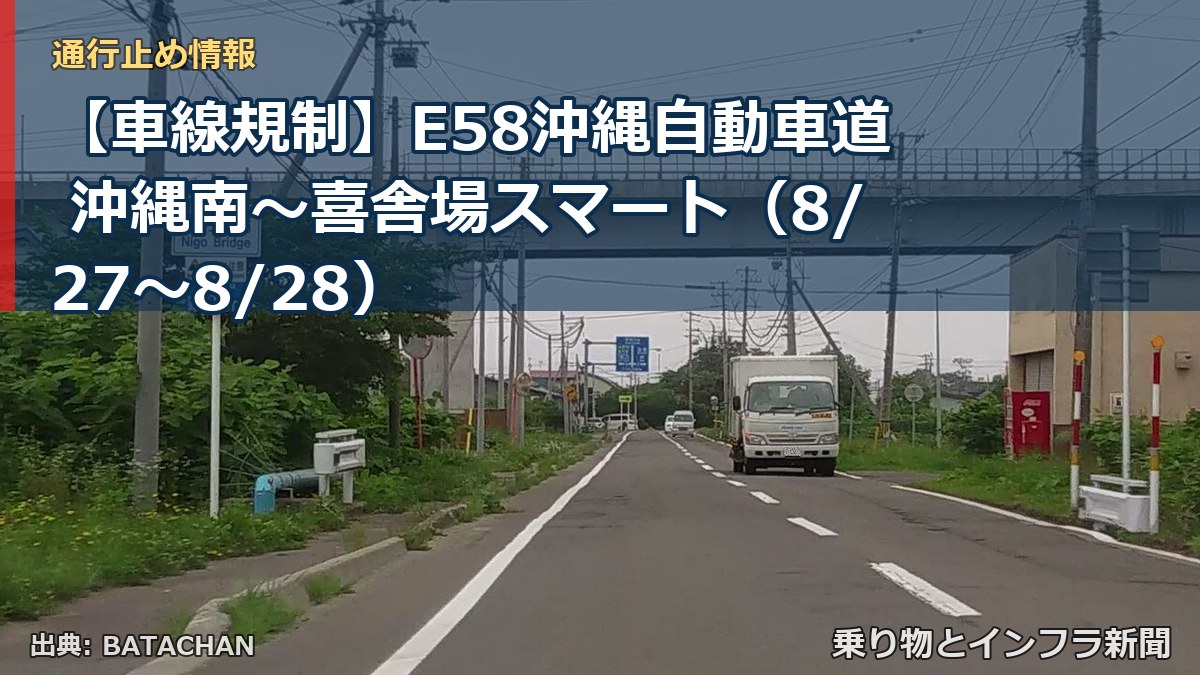 【車線規制】E58沖縄自動車道 沖縄南～喜舎場スマート（8/27〜8/28）（乗り物とインフラ新聞）