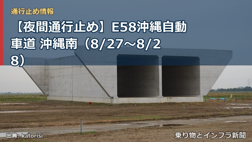 【夜間通行止め】E58沖縄自動車道 沖縄南（8/27〜8/28）（乗り物とインフラ新聞）
