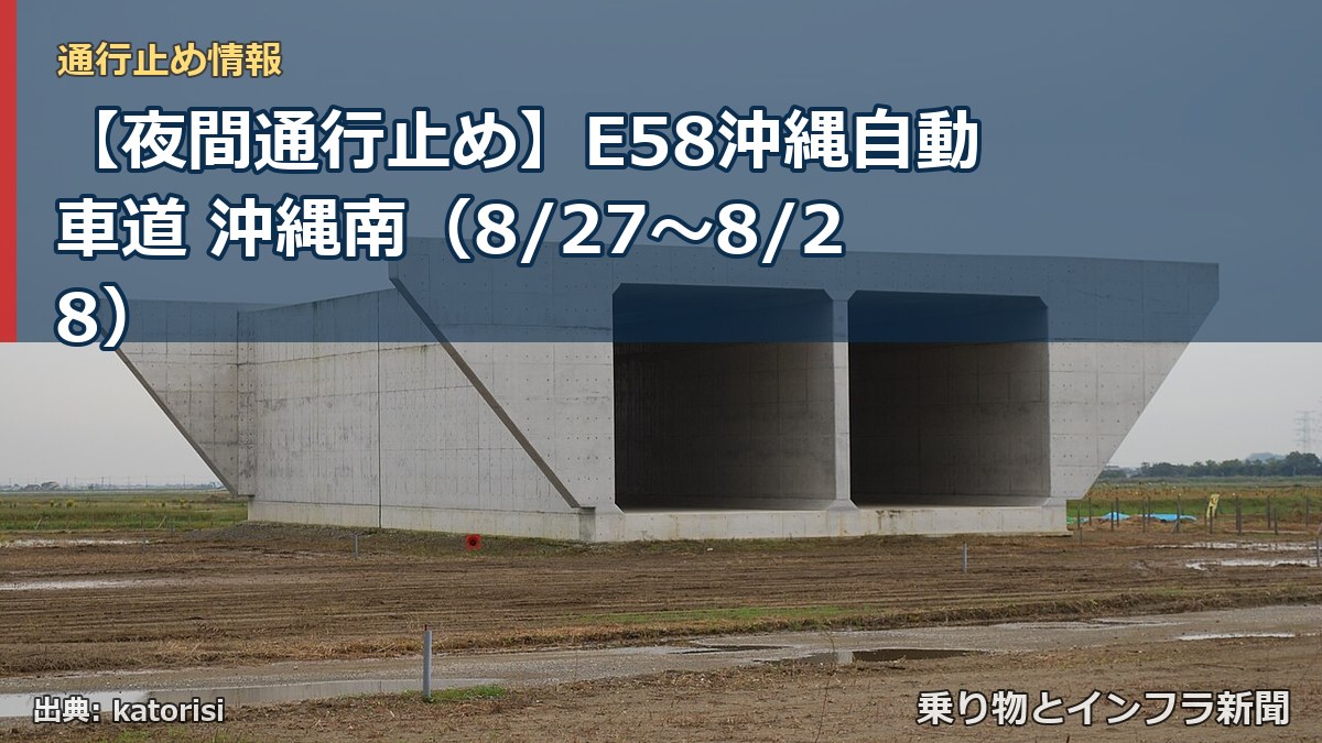 【夜間通行止め】E58沖縄自動車道 沖縄南（8/27〜8/28）（乗り物とインフラ新聞）