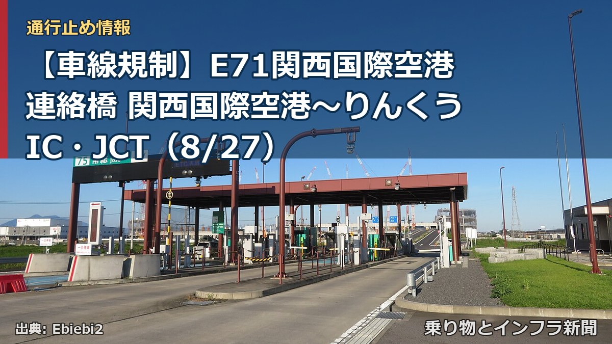 【車線規制】E71関西国際空港連絡橋 関西国際空港～りんくうIC・JCT（8/27）（乗り物とインフラ新聞）