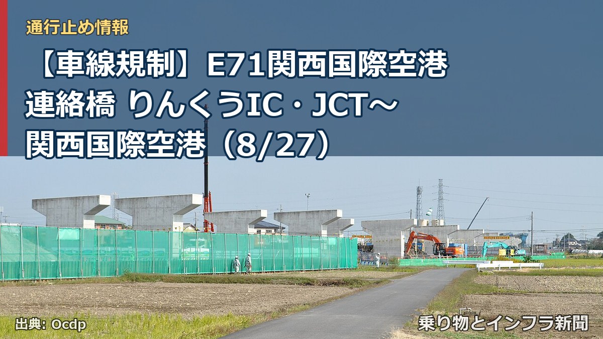 【車線規制】E71関西国際空港連絡橋 りんくうIC・JCT～関西国際空港（8/27）（乗り物とインフラ新聞）
