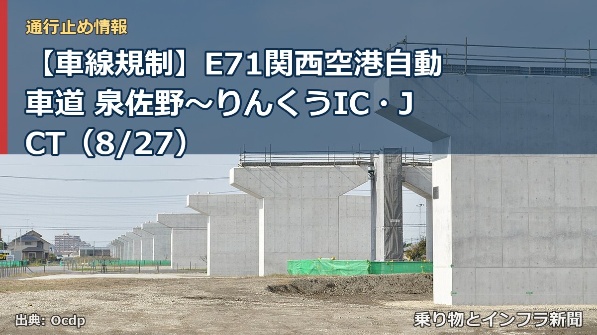 【車線規制】E71関西空港自動車道 泉佐野～りんくうIC・JCT（8/27）（乗り物とインフラ新聞）