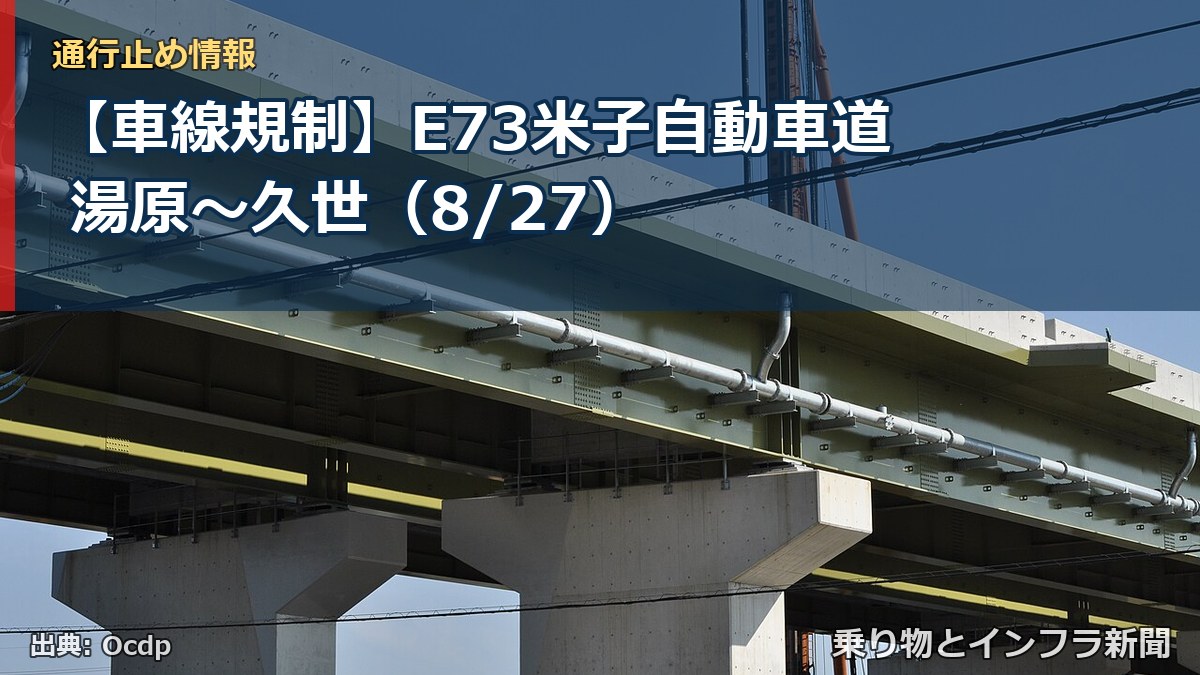 【車線規制】E73米子自動車道 湯原~久世(8/27)(乗り物とインフラ新聞)